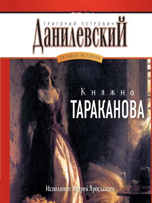 cover image of Княжна Тараканова